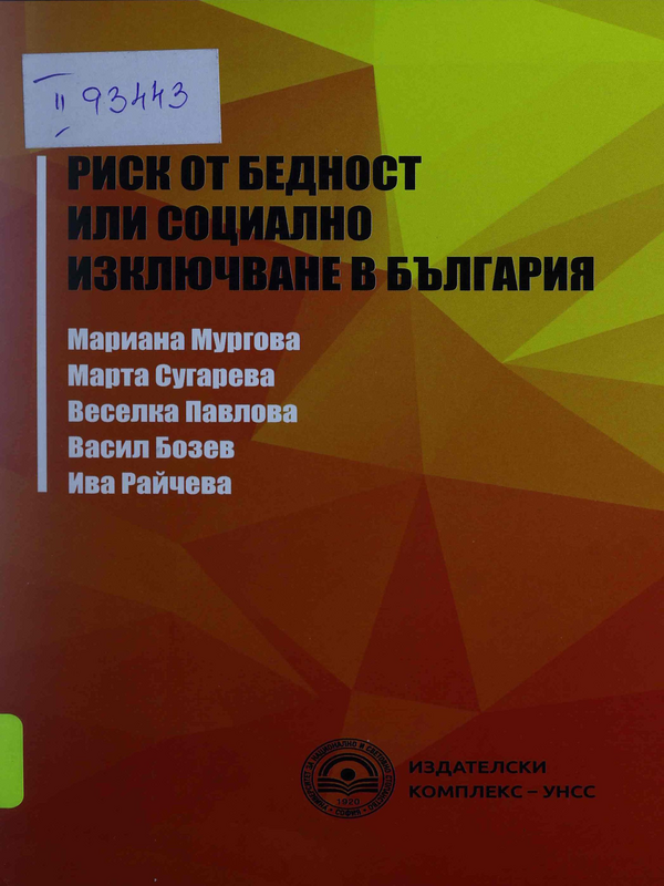 Риск от бедност или социално изключване в България