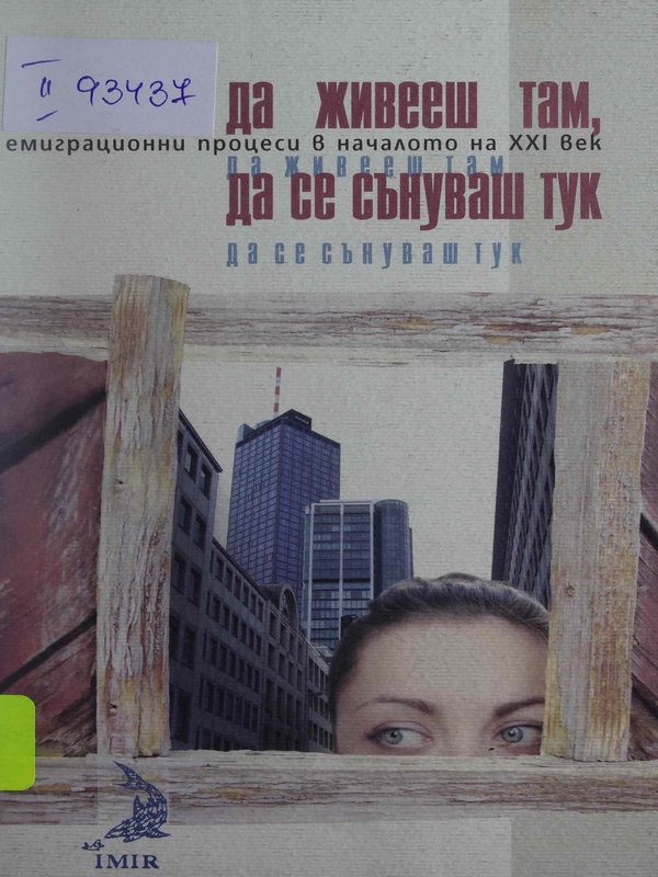 Да живееш там, да се сънуваш тук : Емиграционни процеси в началото на XXI век