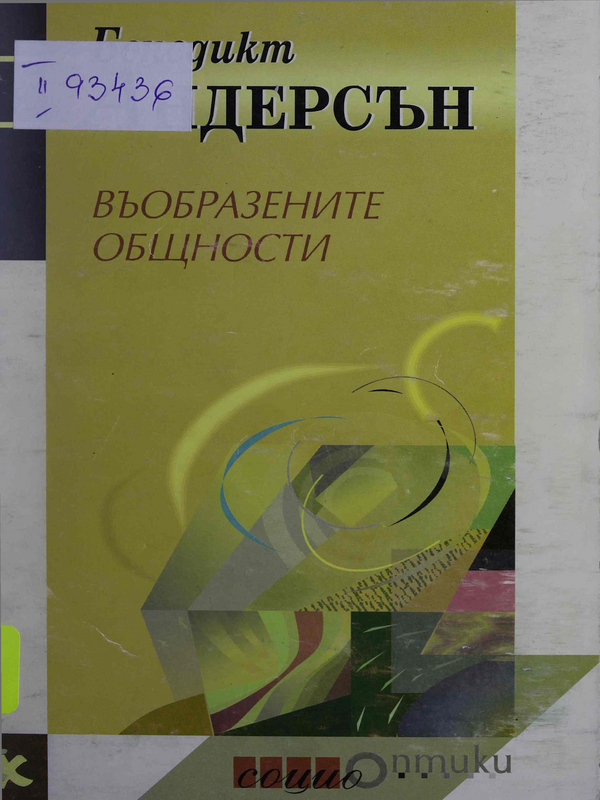 Въобразените общности : Размишления върху произхода и разпространението на национализма