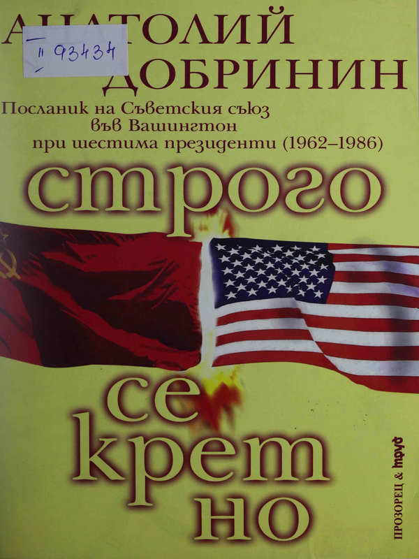 Строго секретно