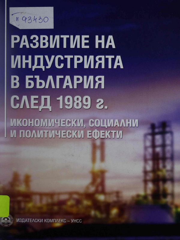 Развитие на индустрията в България след 1989 г.: икономически, социални и политически ефекти