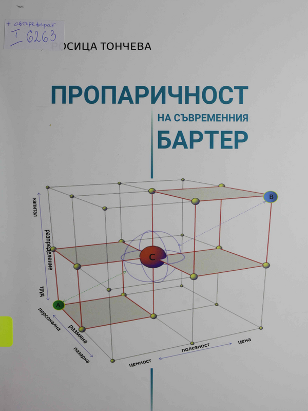 Пропаричност на съвременния бартер