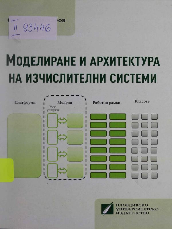 Моделиране и архитектура на изчислителни системи