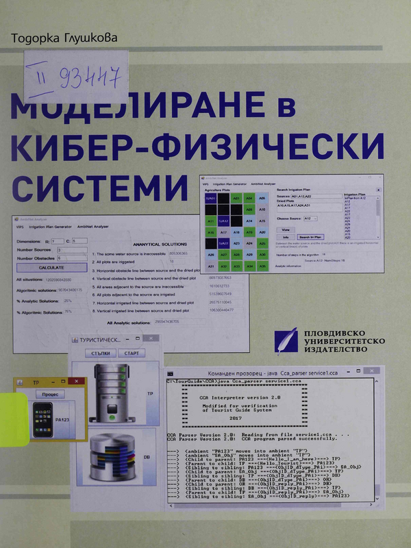 Моделиране в кибер-физически системи