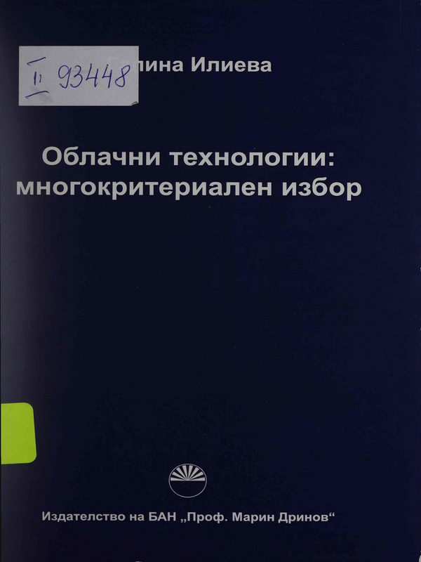 Облачни технологии: многокритериален избор
