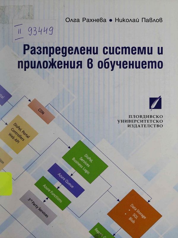 Разпределителни системи и приложения в обучението