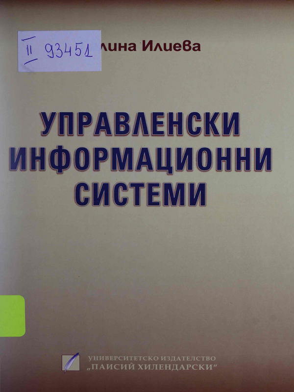 Управленски информационни системи