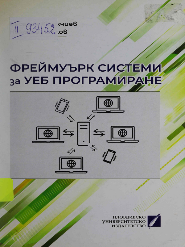 Фреймуърк системи за УЕБ програмиране