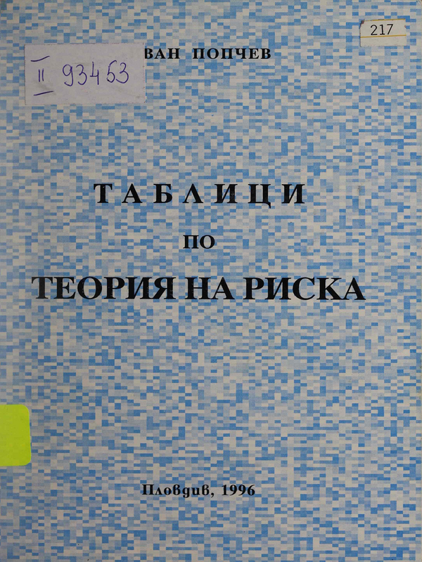 Таблици по теория на риска