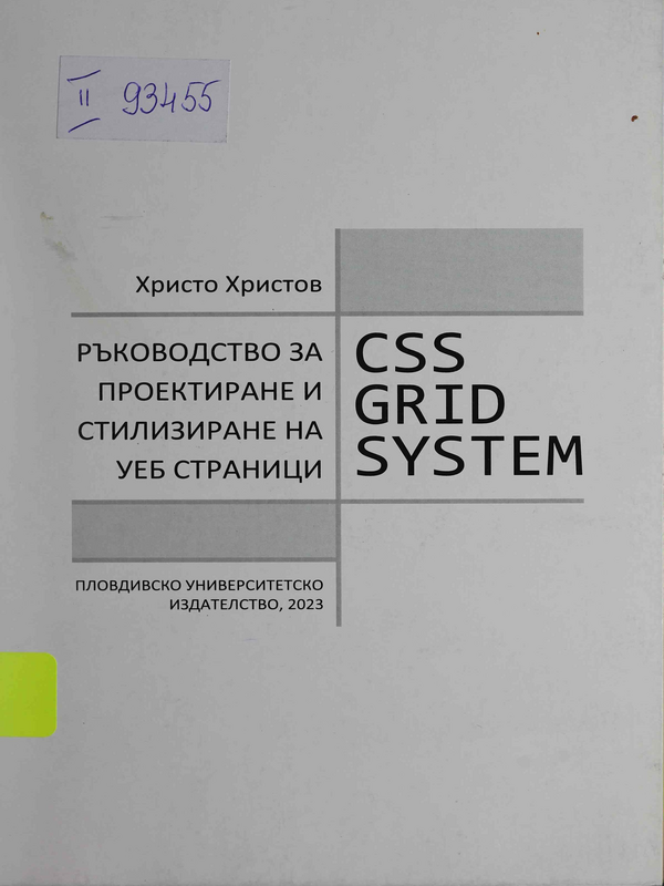 Ръководство за проектиране и стилизиране на УЕБ страници : CSS GRID SYSTEM