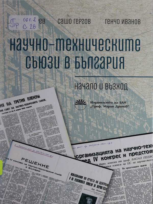 Научно-техническите съюзи в България : Начало и възход