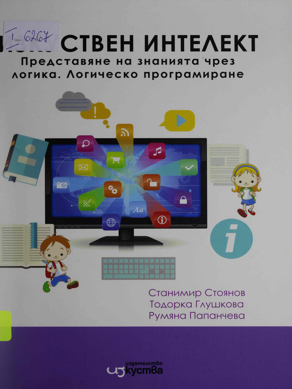 Изкуствен интелект. Представяне на знанията чрез логика. Логическо програмиране