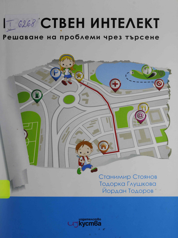 Изкуствен интелект. Решаване на проблеми чрез търсене