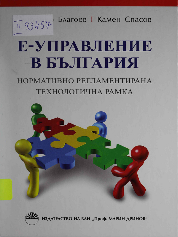Е-управление в България : Нормативно регламентирана технологична рамка