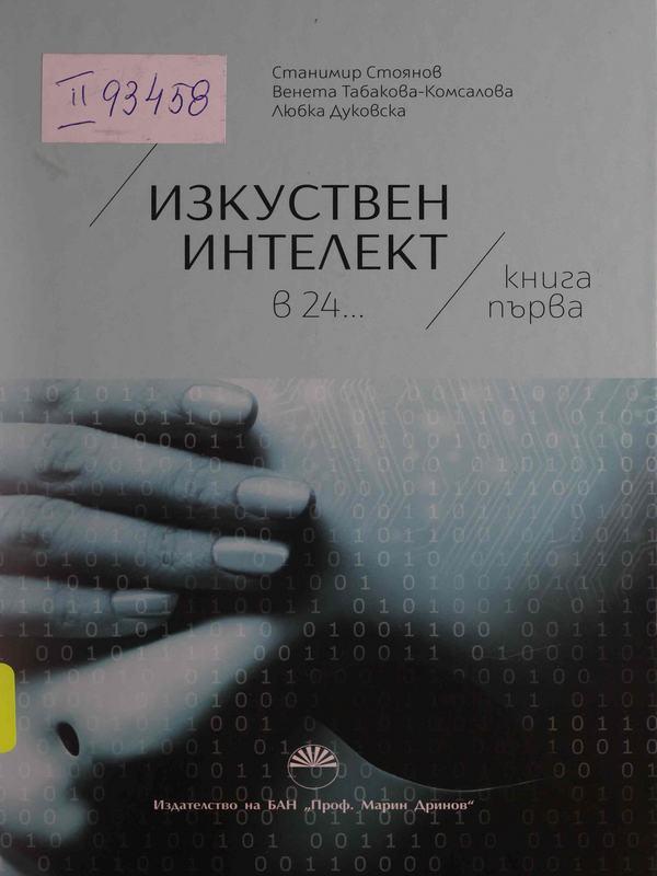 Изкуствен интелект в 24... : Кн. 1 -