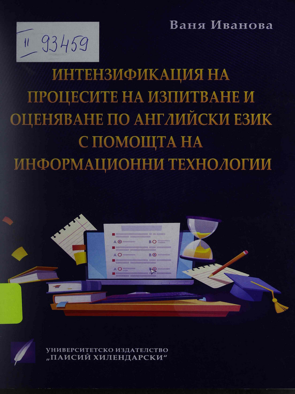 Интензификация на процесите на изпитване и оценяване по английски език с помощта на информационни технологии
