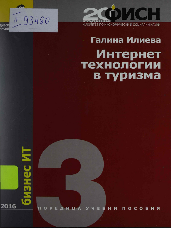 Интернет технологии в туризма