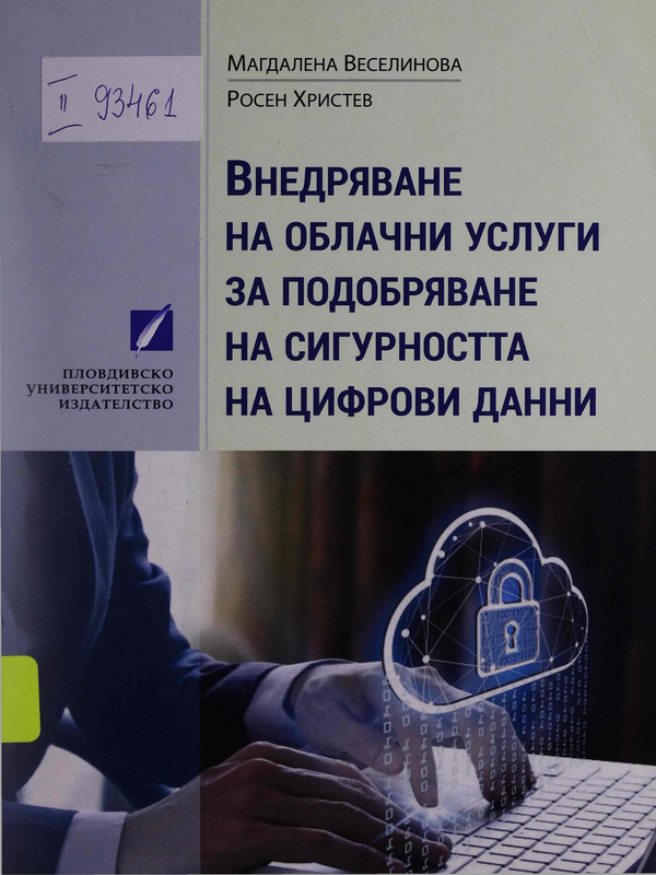 Внедряване на облачни услуги за подобряване на сигурността на цифрови данни
