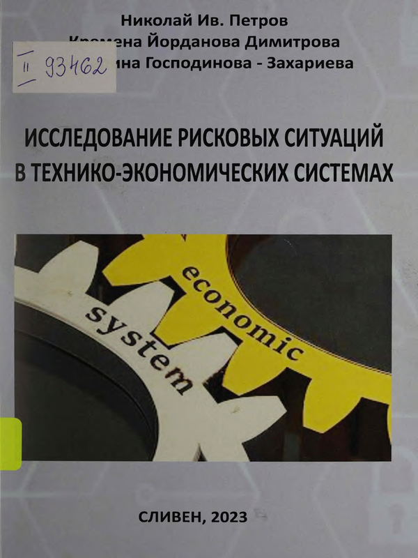 Исследование рисковых ситуаций в технико-экономических системах