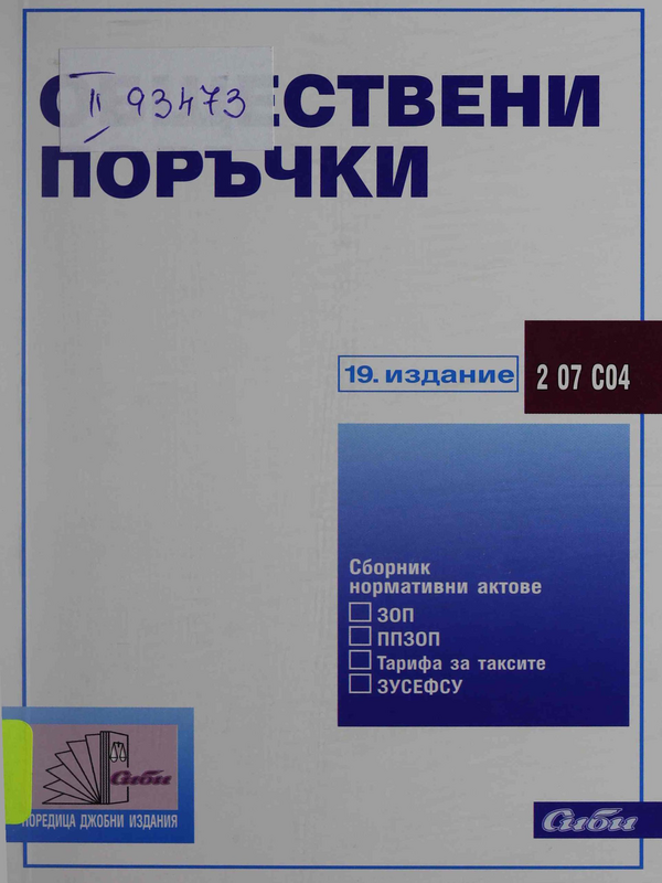 Обществени поръчки
