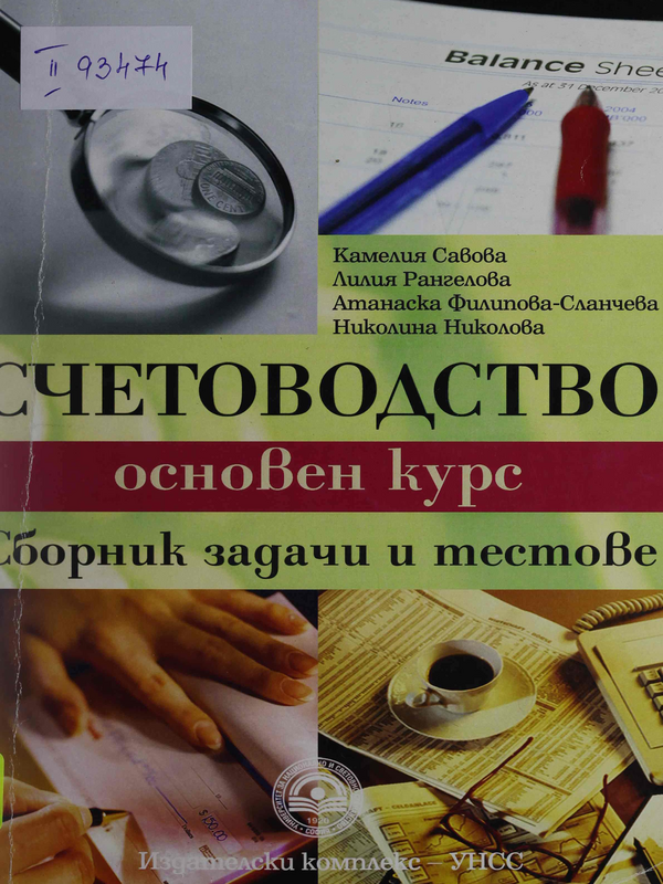 Счетоводство - основен курс
