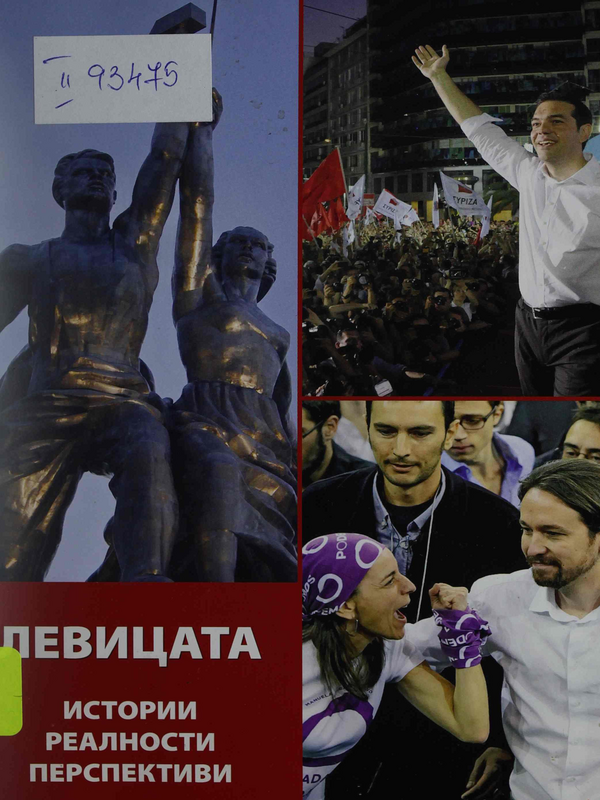 Левицата : Истории. Реалности. Перспективи