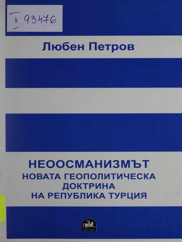 Неоосманизмът. Новата геополитическа доктрина на Република Турция