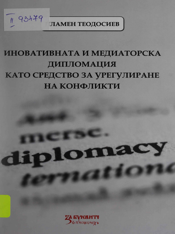 Иновативната и медиаторска дипломация като средство за урегулиране на конфликти