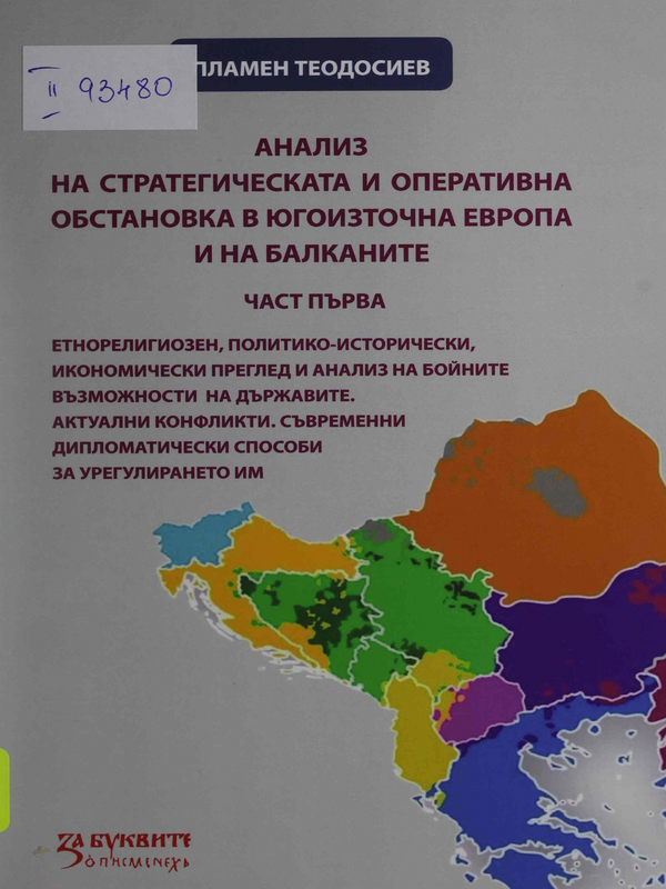 Анализ на стратегическата и оперативна обстановка в Югоизточна Европа и на Балканите : Част 1-