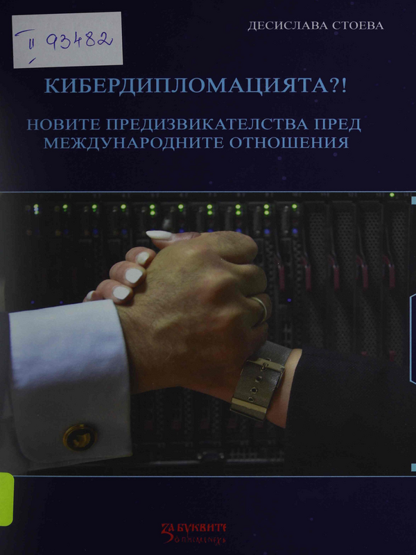 Кибердипломацията?! Новите предизвикателства пред международните отношения