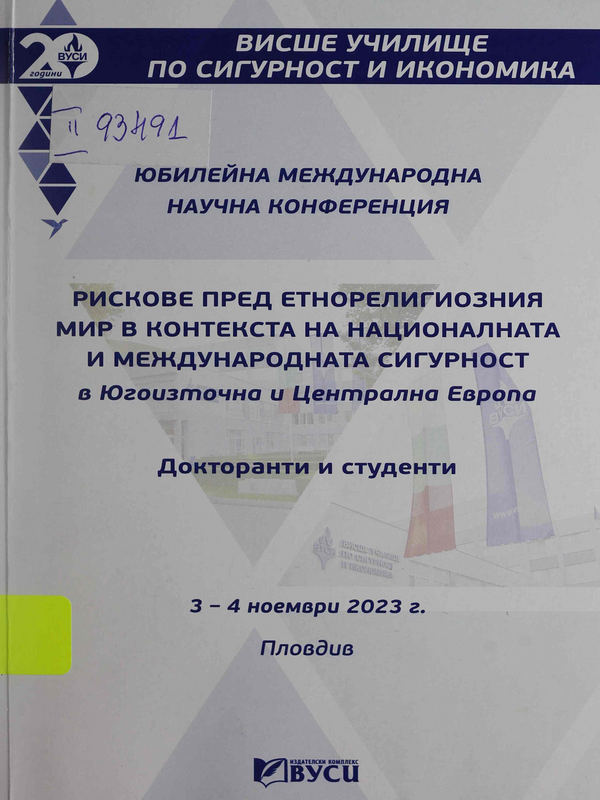 Рискове пред етнорелигиозния мир в контекста на националната и международната сигурност в Югоизточна и Централна Европа