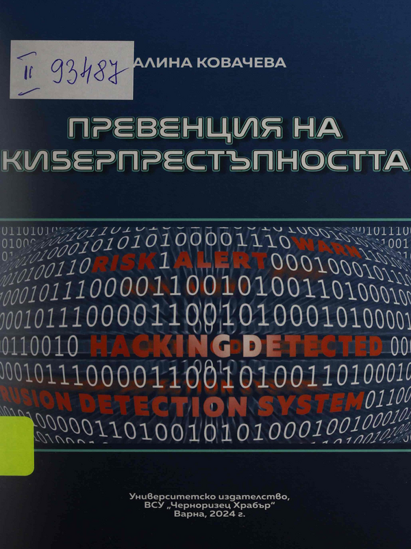 Превенция на киберпрестъпността