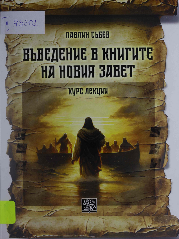 Въведение в книгите на Новия завет
