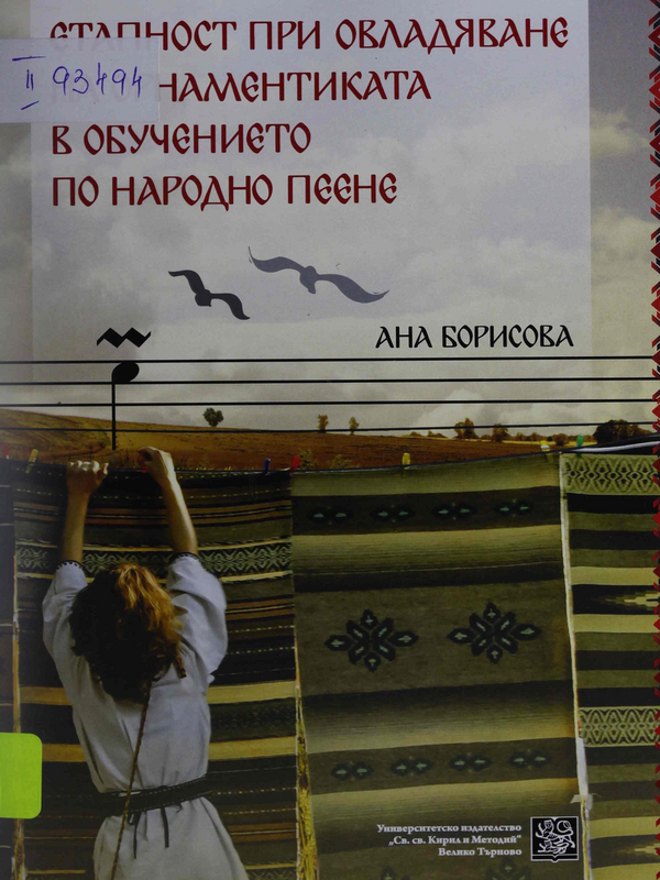 Етапност при овладяване на орнаментиката в обучението по народно пеене