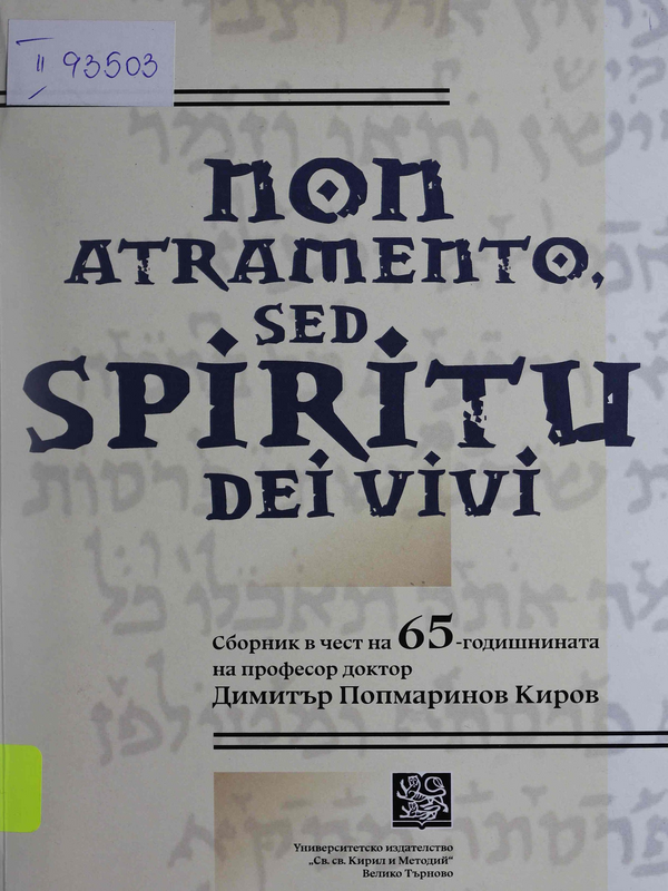 Non atramento, sed spiritu dei vivi