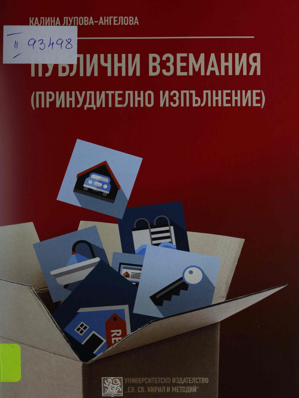 Принудително изпълнение на публични вземания