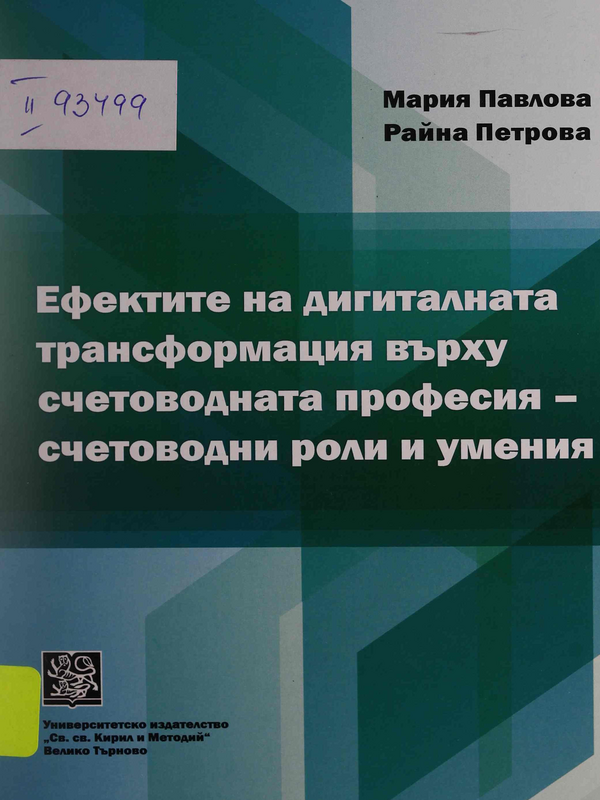 Ефектите на дигиталната трансформация върху счетоводната професия - счетоводни роли и умения