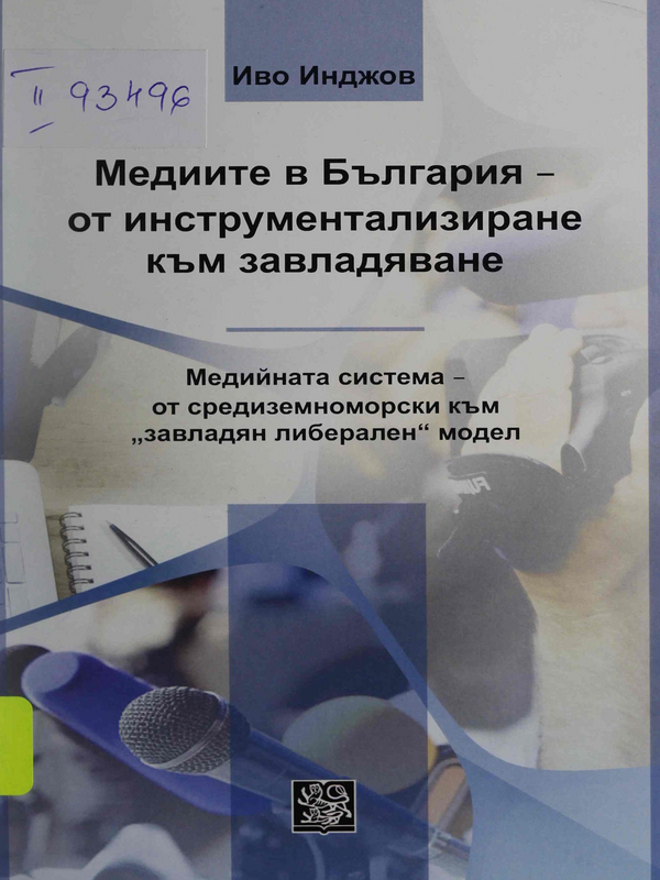 Медиите в България - от инструментализиране към завладяване. Медийната система - от средиземноморски към 