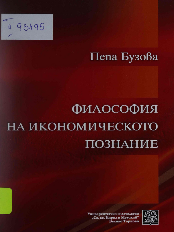 Философия на икономическото познание