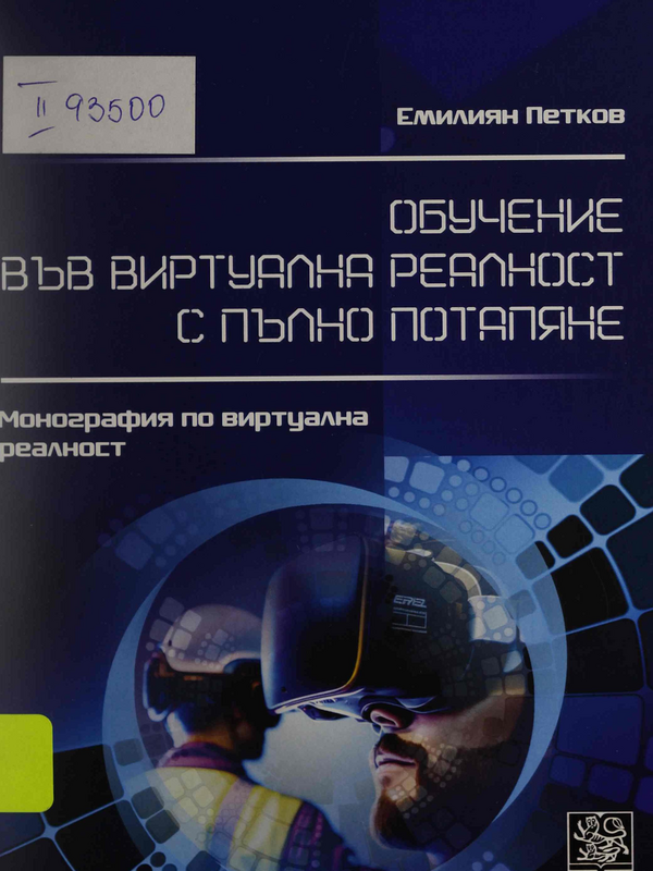 Обучение във виртуална реалност с пълно потапяне