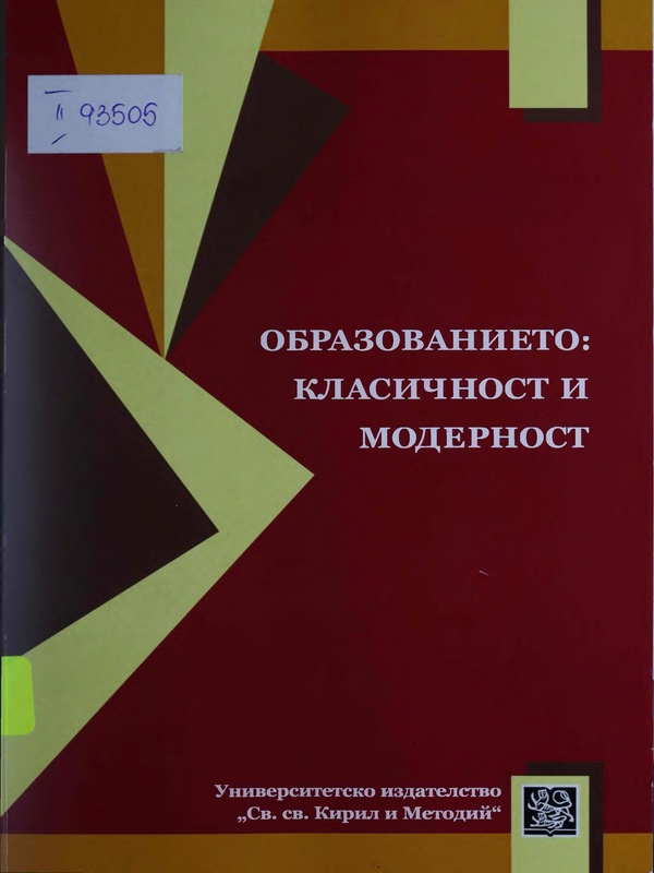 Образованието: класичност и модерност
