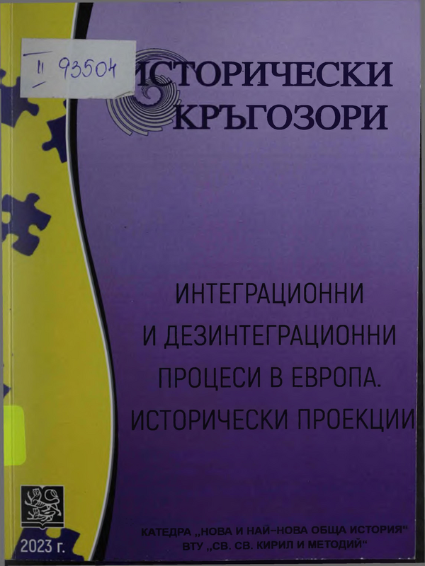Исторически кръгозори. Интеграционни и дезинеграционни процеси в Европа. Исторически проекции