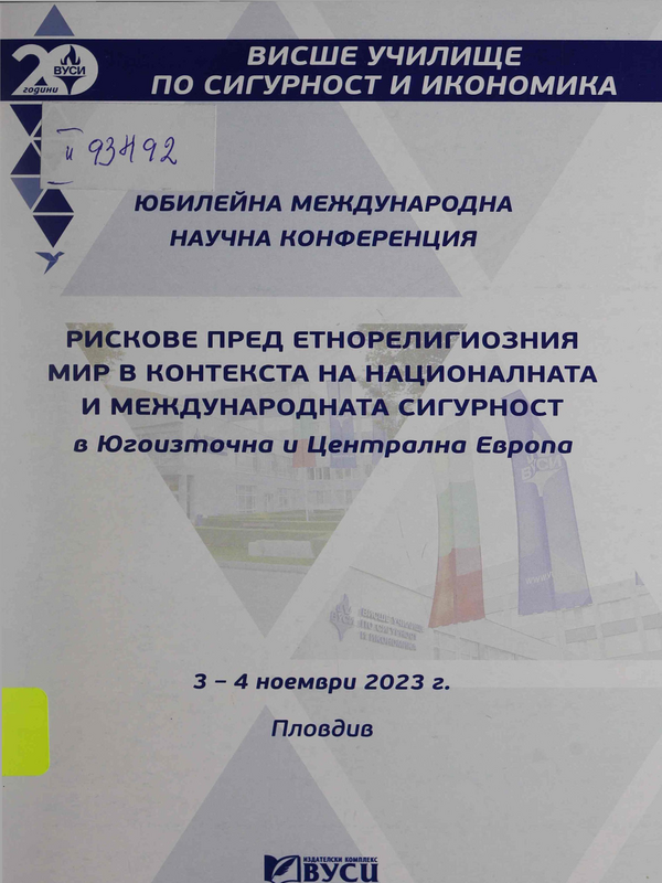 Рискове пред етнорелигиозния мир в контекста на националната и международната сигурност в Югоизточна и Централна Европа