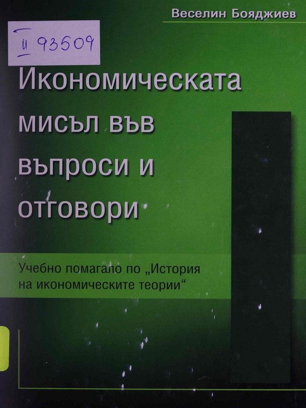 Икономическата мисъл във въпроси и отговори