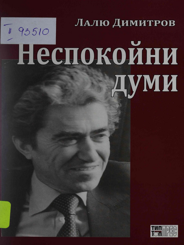 Неспокойни думи
