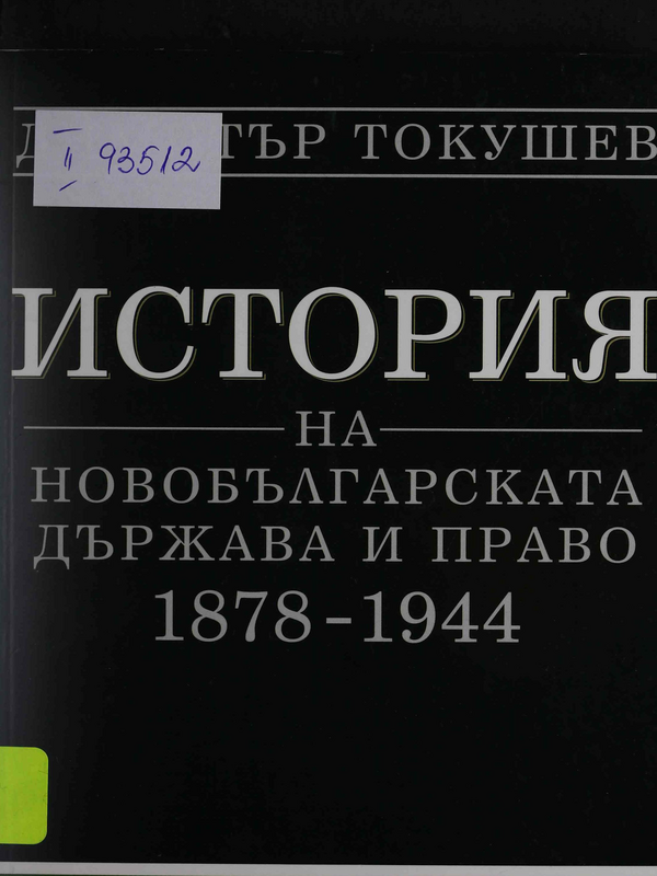 История на новобългарската държава и право 1878 - 1944 г.