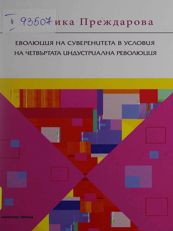 Еволюция на суверенитета в условия на Четвъртата индустриална революция
