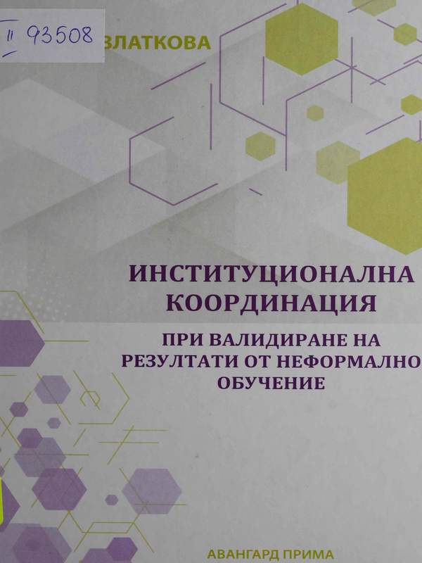 Институционална координация при валидиране на резултати от неформално обучение