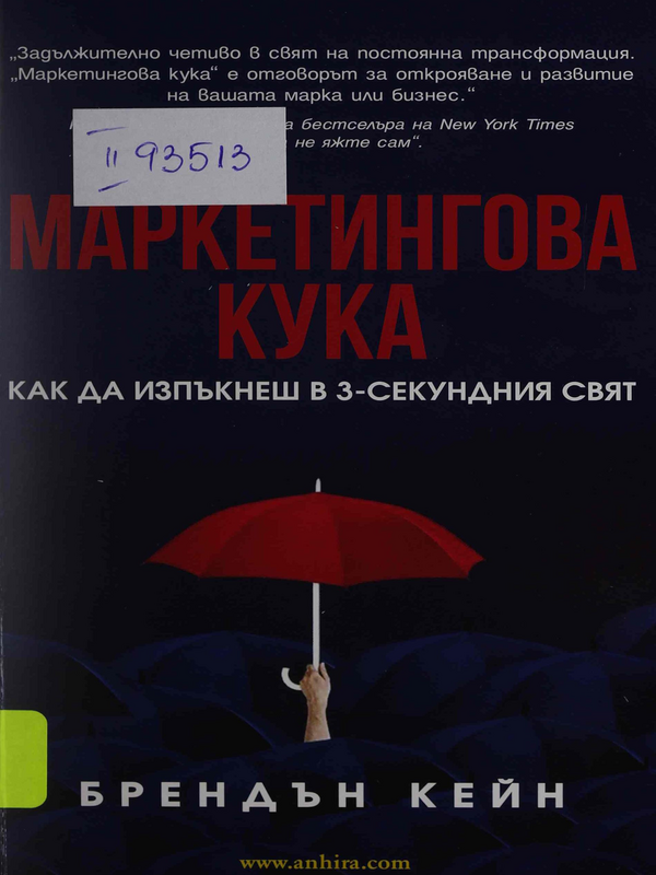 Маркетингова кука. Как да изпъкнеш в 3-секундния свят