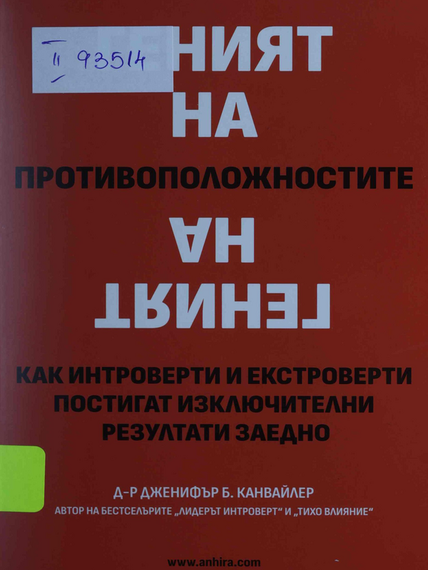 Геният на противоположностите. Как интроверти и екстроверти заедно постигат изключителни резултати